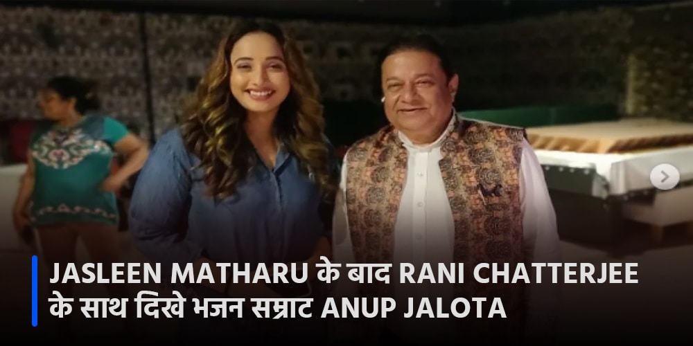 Jasleen Matharu के बाद Rani Chatterjee के साथ दिखे भजन सम्राट Anup Jalota, आखिर मामला है क्या?